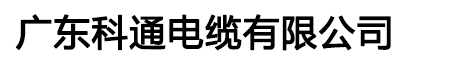 科通电缆|科通牌电缆|广东科通牌电缆厂|广东科通电缆有限公司