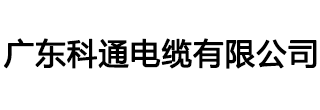 科通电缆|科通牌电缆|广东科通牌电缆厂|广东科通电缆有限公司